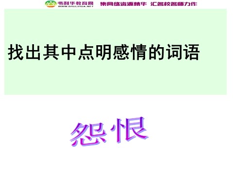 高中语文必修三高中语文 咏怀古迹课件 新人教版必修3第7页