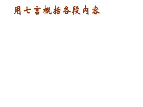 高中语文必修三语文 人教新课标版必修3 2-6《琵琶行教案》 精品课件第5页