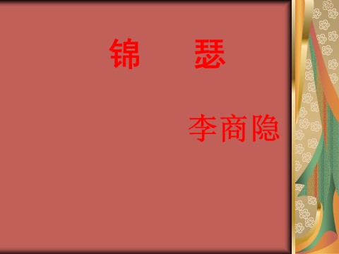 高中语文必修三语文 人教新课标版必修3 2-7《李商隐诗两首》 精品课件第3页