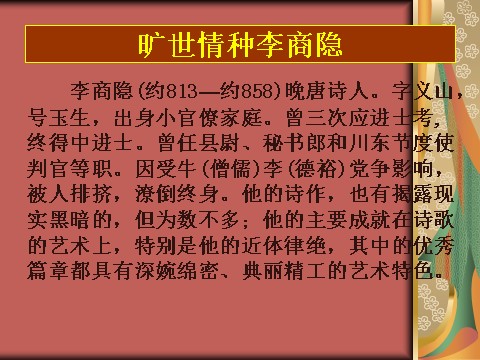 高中语文必修三语文 人教新课标版必修3 2-7《李商隐诗两首》 精品课件第5页