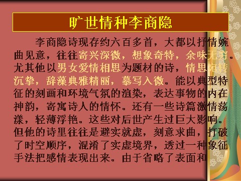 高中语文必修三语文 人教新课标版必修3 2-7《李商隐诗两首》 精品课件第6页