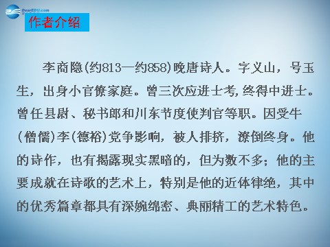 高中语文必修三第7课 李商隐诗两首同课异构课件2 新人教版必修3第3页