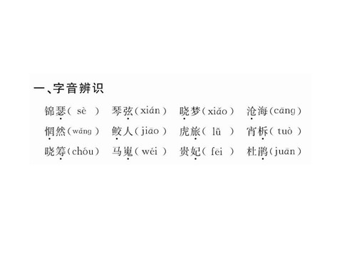 高中语文必修三3第7课《李商隐诗两首》（人教版）第2页