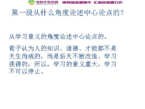 高中语文必修三高中语文 劝学课件 新人教版必修3第10页