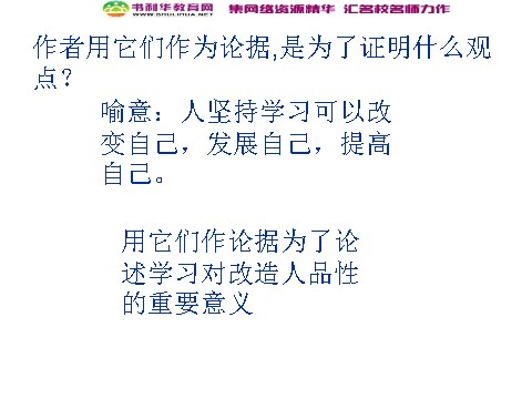 高中语文必修三高中语文 劝学课件 新人教版必修3第9页