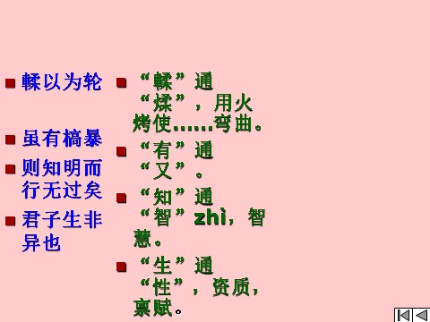 高中语文必修三语文 人教新课标版必修3 3-9《劝学》 精品课件第7页