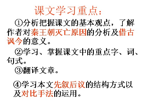 高中语文必修三语文 人教新课标版必修3 3-10《过秦论》 精品课件第4页