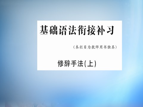 高中语文必修三第三单元 基础语法衔接补习课件 新人教版必修3第1页