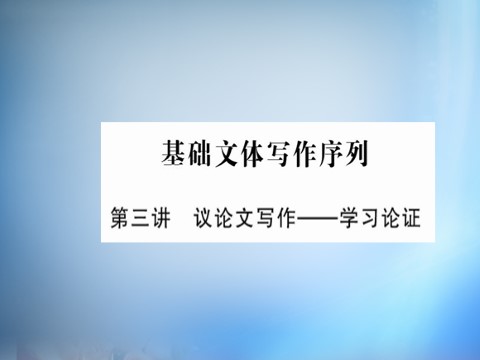 高中语文必修三第三单元 基础文体写作序列课件 新人教版必修3第1页