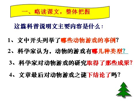 高中语文必修三语文 人教新课标版必修3 4-12《动物游戏之谜》 精品课件第9页