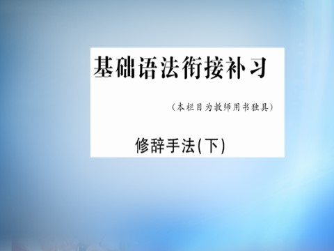 高中语文必修三第四单元 基础语法衔接补习 课件 新人教版必修3第1页