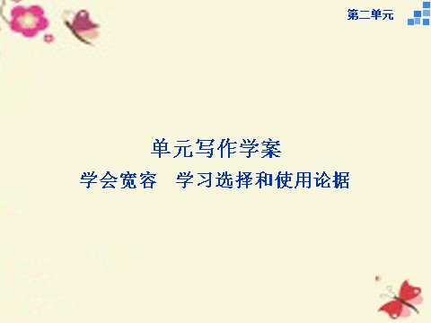 高中语文必修三第二单元 单元写作 学会宽容学习选择和使用论据课件 新人教版必修3第1页