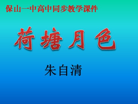 高中语文必修二1.荷塘月色（共62张PPT）第1页