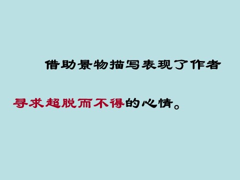 高中语文必修二语文：1-1《荷塘月色》 精品课件第9页