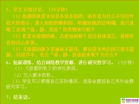 高中语文必修二高中语文 故都的秋课件 新人教版必修2第10页