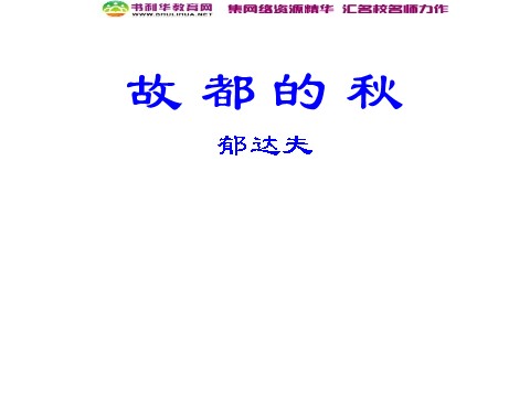 高中语文必修二高中语文 故都的秋2教学课件 新人教版必修第1页