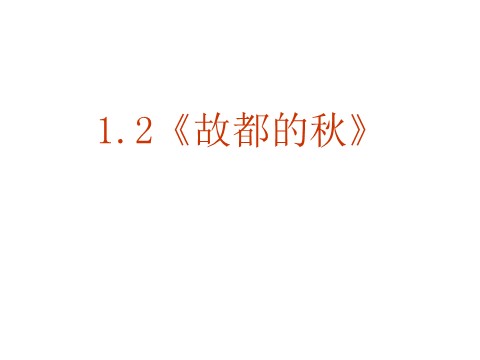 高中语文必修二语文：1-2《故都的秋》 精品课件第1页