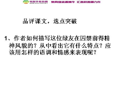 高中语文必修二高中语文 囚绿记教学课件 新人教版必修第4页