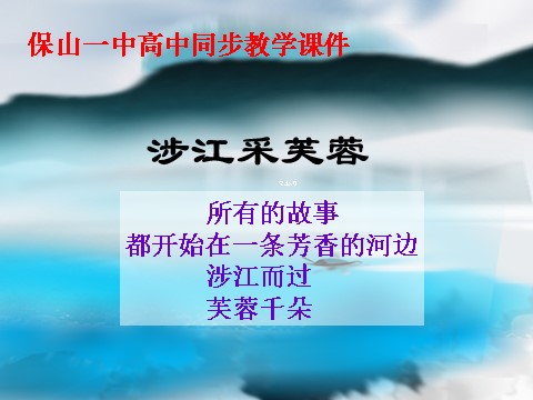 高中语文必修二7.诗三首 涉江采芙蓉第1页