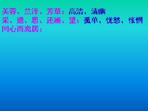 高中语文必修二7.诗三首 涉江采芙蓉第8页