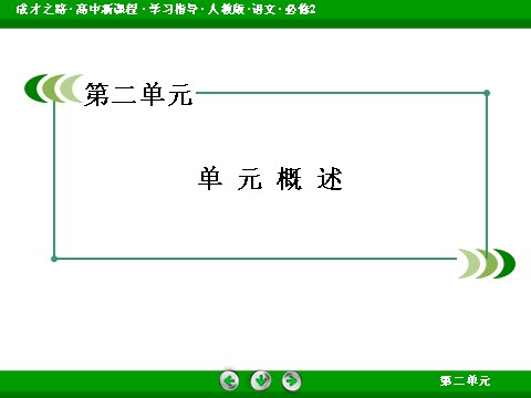 高中语文必修二第2单元第2页