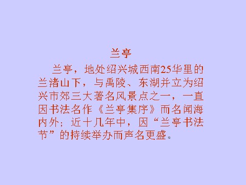 高中语文必修二兰亭集序1(1)第7页