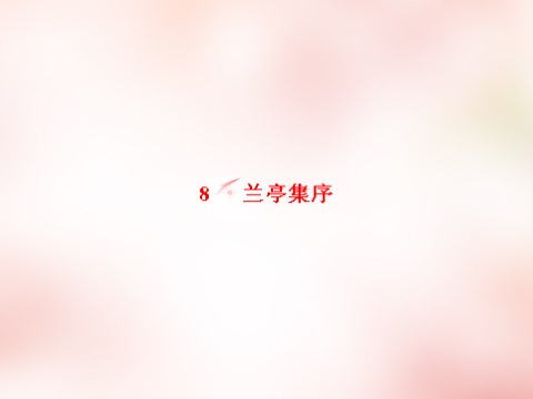 高中语文必修二高中语文 第3单元 第8课 兰亭集序课件 新人教第2页