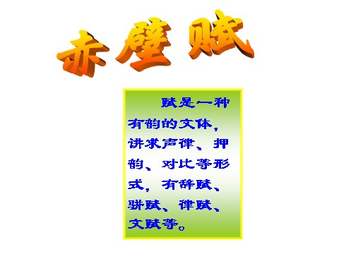 高中语文必修二高中语文 赤壁赋2教学课件 新人教版必修第2页