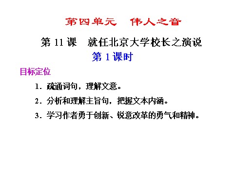 高中语文必修二第11课　就任北京大学校长之演说 第1课时(1)第1页