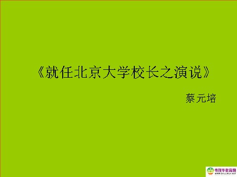 高中语文必修二高中语文 就任北京大学校长之演说课件 新人教版必修2第1页