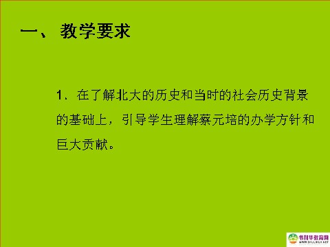 高中语文必修二高中语文 就任北京大学校长之演说课件 新人教版必修2第2页