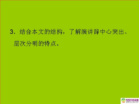 高中语文必修二高中语文 就任北京大学校长之演说课件 新人教版必修2第4页