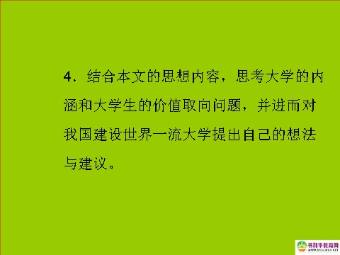 高中语文必修二高中语文 就任北京大学校长之演说课件 新人教版必修2第5页