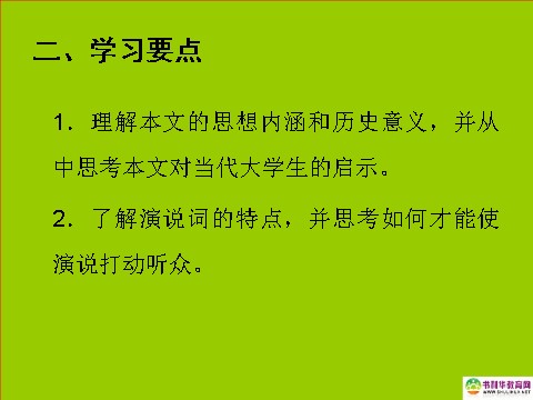 高中语文必修二高中语文 就任北京大学校长之演说课件 新人教版必修2第6页