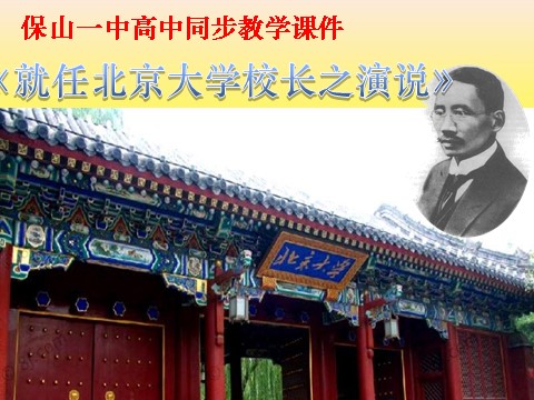 高中语文必修二11.就任北京大学校长之演说（共28张PPT）第1页