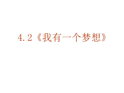 高中语文必修二语文：4-12《我有一个梦想》 精品课件第1页