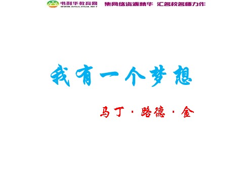 高中语文必修二高中语文 我有一个梦想教学课件 新人教版必修第1页