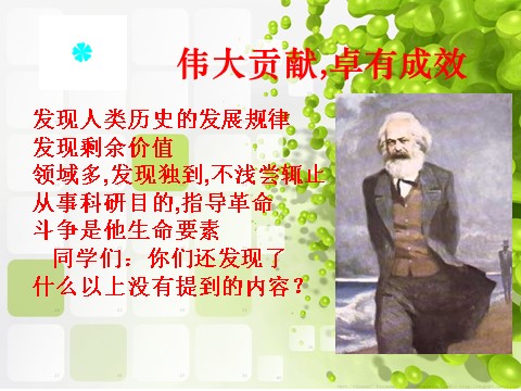 高中语文必修二高中语文 在马克思墓前的讲话教学课件 新人教版必修第8页