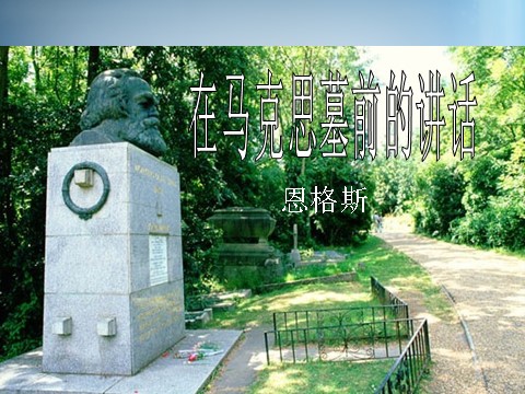 高中语文必修二高中语文 第13课《在马克思墓前的讲话》课件 新人教第1页