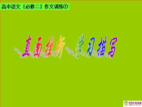 高中语文必修二高中语文 表达交流 直面挫折学习描写课件 新人教版必修2第1页