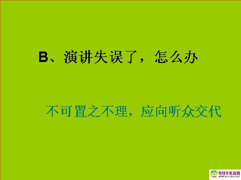 高中语文必修二高中语文 表达交流 演讲课件 新人教版必修2第5页