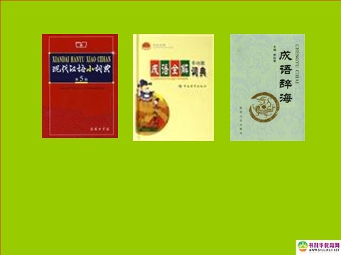 高中语文必修二高中语文 梳理探究 成语：中华文化的微缩景观课件 新人教版必修2第2页