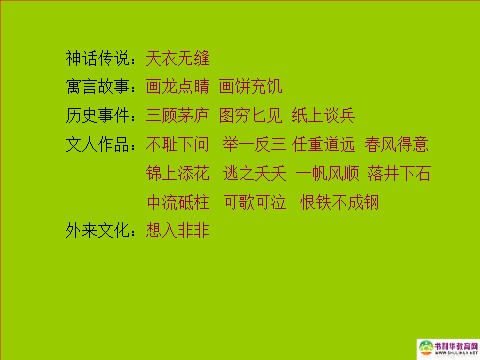 高中语文必修二高中语文 梳理探究 成语：中华文化的微缩景观课件 新人教版必修2第8页