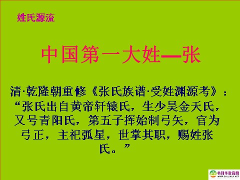 高中语文必修二高中语文 梳理探究 姓氏源流与文化寻根课件 新人教版必修2第8页