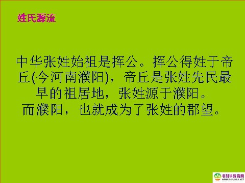 高中语文必修二高中语文 梳理探究 姓氏源流与文化寻根课件 新人教版必修2第9页