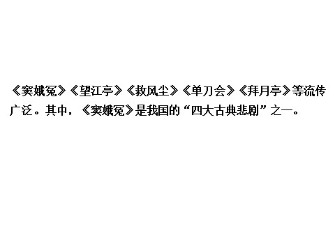 高中语文必修四高中语文 1.1 窦娥冤课件 新人教版必修4第10页