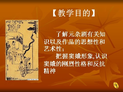 高中语文必修四2012高二语文 1.1《窦娥冤》课件 新人教版必修4第3页