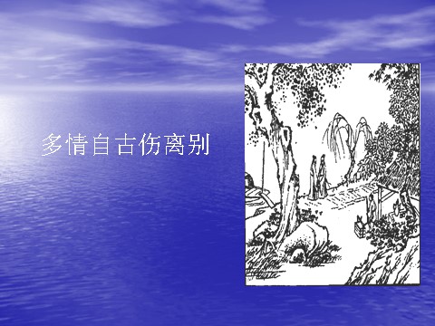 高中语文必修四语文：2-4《雨霖铃》 精品课件第10页