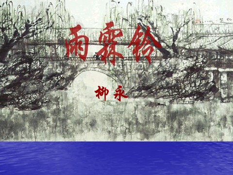 高中语文必修四语文：2-4《雨霖铃》 精品课件第2页