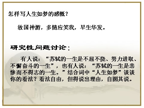 高中语文必修四念怒娇.赤壁怀古第4页